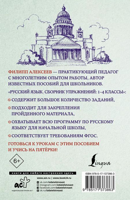 Фотография книги "Филипп Алексеев: Русский язык. Сборник упражнений: 1-4 классы"