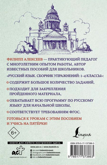 Фотография книги "Филипп Алексеев: Русский язык. Сборник упражнений: 1-4 классы"