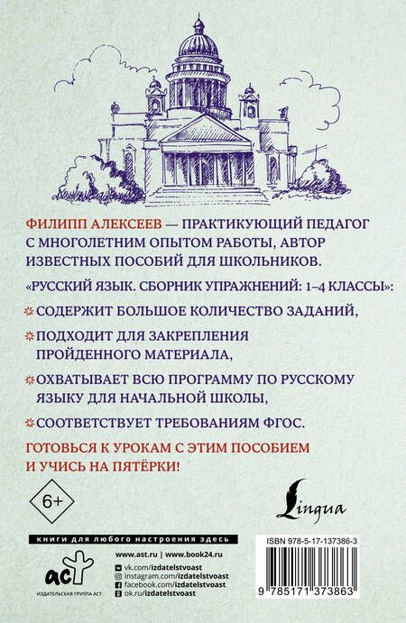 Фотография книги "Филипп Алексеев: Русский язык. Сборник упражнений: 1-4 классы"