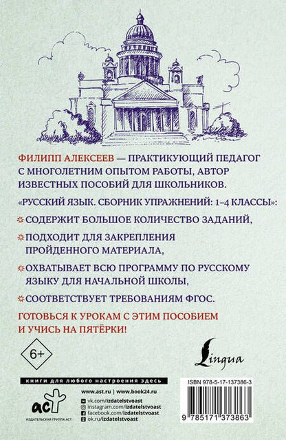 Фотография книги "Филипп Алексеев: Русский язык. Сборник упражнений: 1-4 классы"