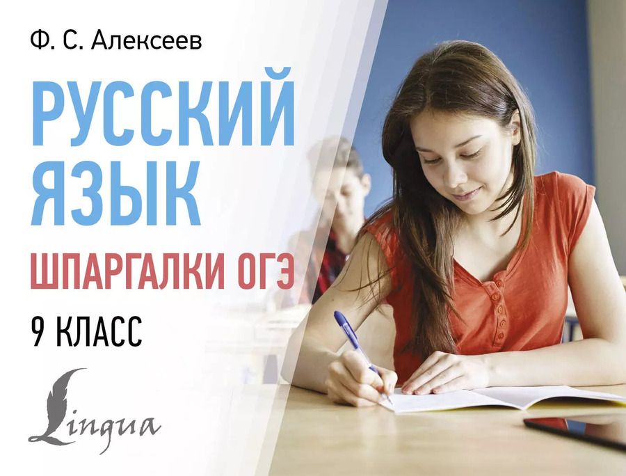 Обложка книги "Филипп Алексеев: Русский язык. Шпаргалки ОГЭ. 9 класс"