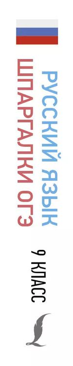 Фотография книги "Филипп Алексеев: Русский язык. Шпаргалки ОГЭ. 9 класс"