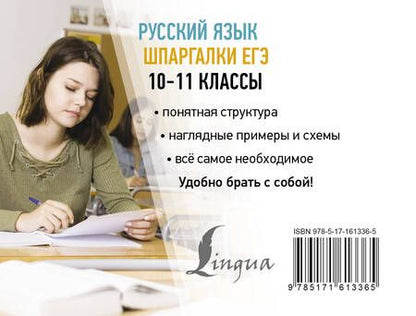 Фотография книги "Филипп Алексеев: Русский язык. Шпаргалки ЕГЭ. 10-11 классы"