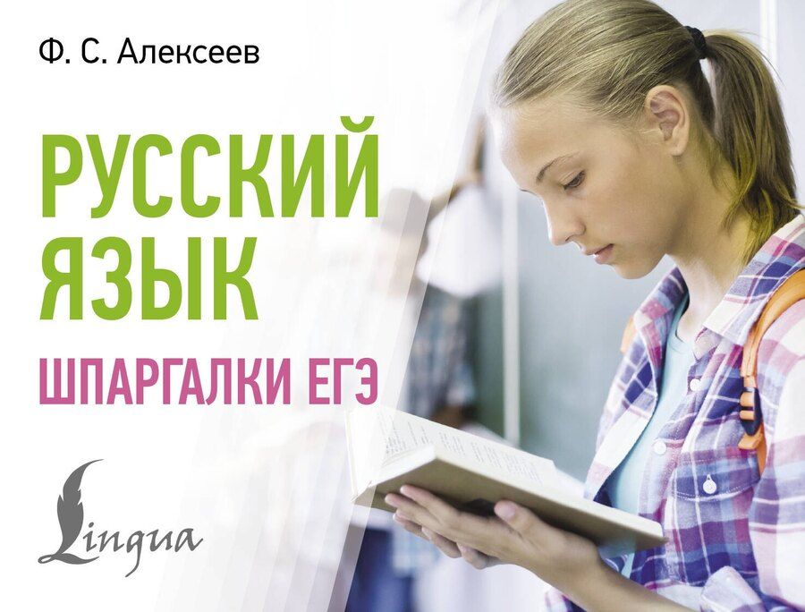 Обложка книги "Филипп Алексеев: Русский язык. Шпаргалки ЕГЭ"