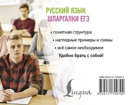Фотография книги "Филипп Алексеев: Русский язык. Шпаргалки ЕГЭ"