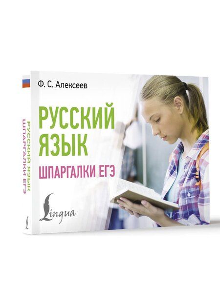 Фотография книги "Филипп Алексеев: Русский язык. Шпаргалки ЕГЭ"