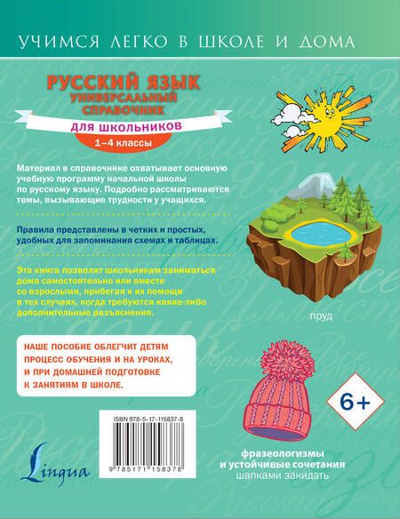 Фотография книги "Филипп Алексеев: Русский язык. Универсальный справочник для школьников"