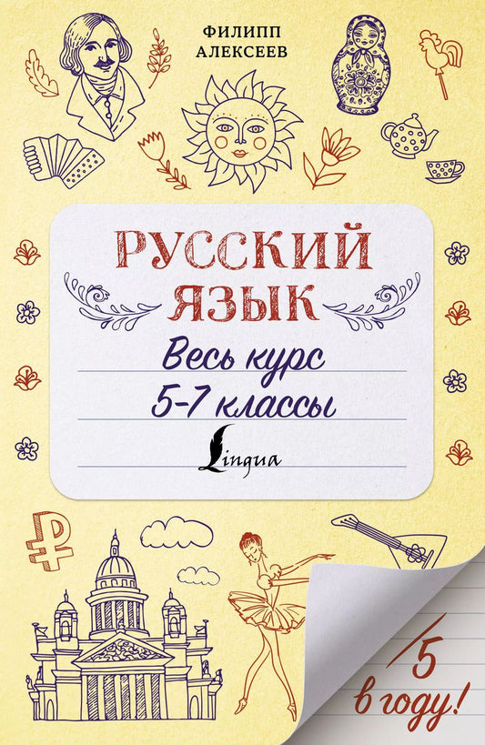 Обложка книги "Филипп Алексеев: Русский язык. Весь курс. 5-7 классы"