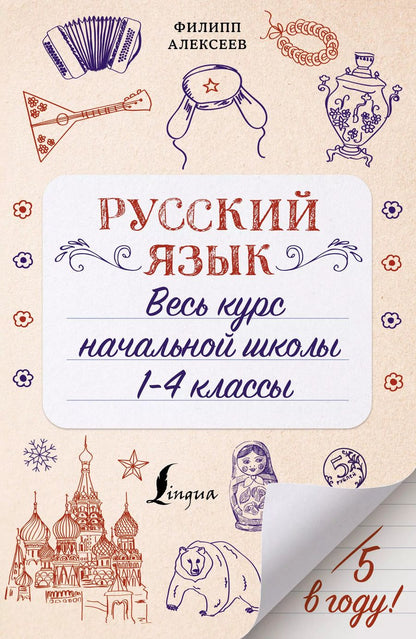 Обложка книги "Филипп Алексеев: Русский язык. Весь курс начальной школы. 1-4 классы"