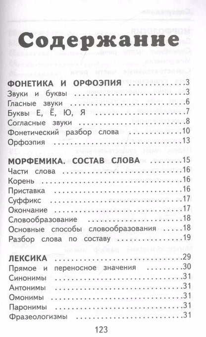 Фотография книги "Филипп Алексеев: Русский язык. Весь курс начальной школы. 1-4 классы"