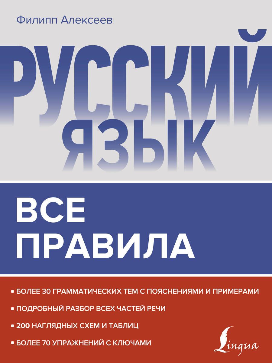 Обложка книги "Филипп Алексеев: Русский язык. Все правила"
