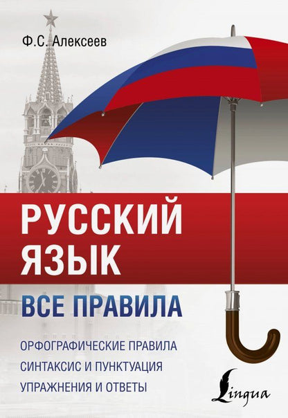 Обложка книги "Филипп Алексеев: Русский язык. Все правила"