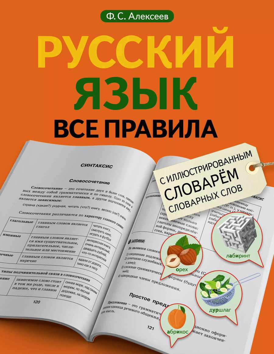 Обложка книги "Филипп Алексеев: Русский язык. Все правила с иллюстрированным словарем словарных слов"
