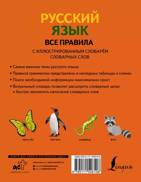 Фотография книги "Филипп Алексеев: Русский язык. Все правила с иллюстрированным словарем словарных слов"