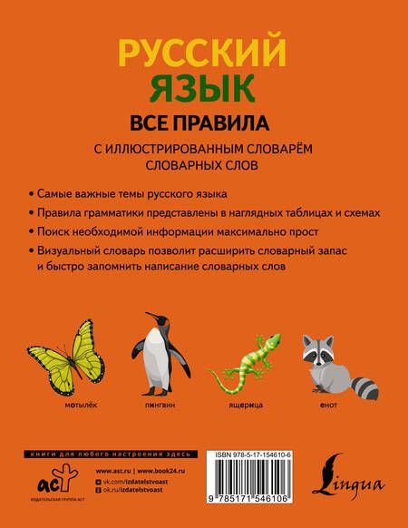 Фотография книги "Филипп Алексеев: Русский язык. Все правила с иллюстрированным словарем словарных слов"