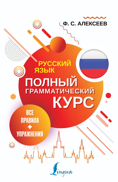 Обложка книги "Филипп Алексеев: Русский язык. Все правила + упражнения. Полный грамматический курс"