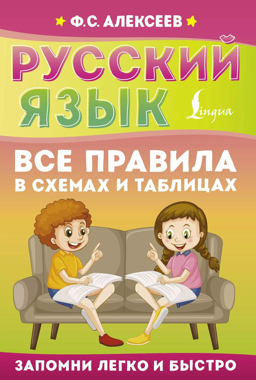 Обложка книги "Филипп Алексеев: Русский язык. Все правила в схемах и таблицах"