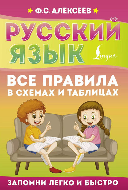 Обложка книги "Филипп Алексеев: Русский язык. Все правила в схемах и таблицах"