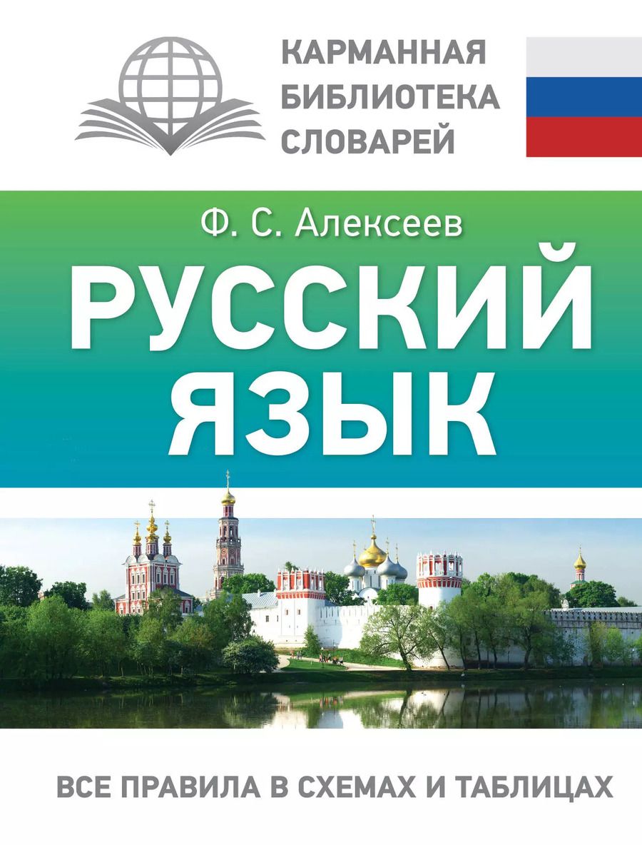 Обложка книги "Филипп Алексеев: Русский язык. Все правила в схемах и таблицах"