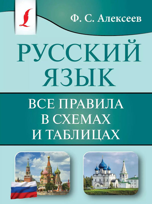 Обложка книги "Филипп Алексеев: Русский язык. Все правила в схемах и таблицах"