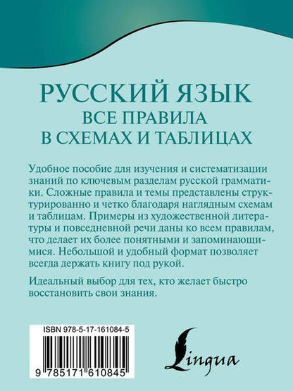 Фотография книги "Филипп Алексеев: Русский язык. Все правила в схемах и таблицах"