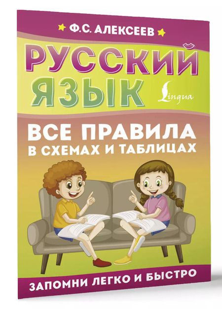 Фотография книги "Филипп Алексеев: Русский язык. Все правила в схемах и таблицах"