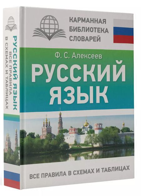 Фотография книги "Филипп Алексеев: Русский язык. Все правила в схемах и таблицах"