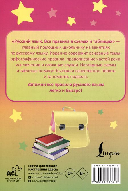 Фотография книги "Филипп Алексеев: Русский язык. Все правила в схемах и таблицах"