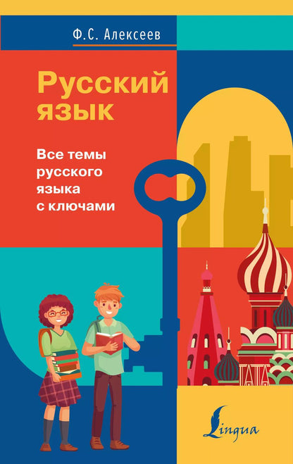 Обложка книги "Филипп Алексеев: Русский язык. Все темы русского языка с ключами"