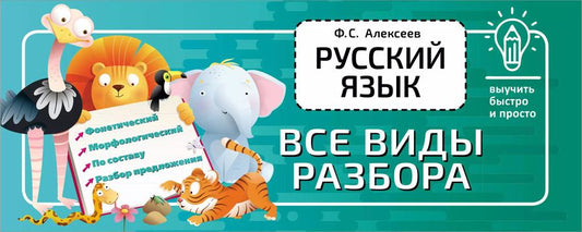 Обложка книги "Филипп Алексеев: Русский язык. Все виды разбора"