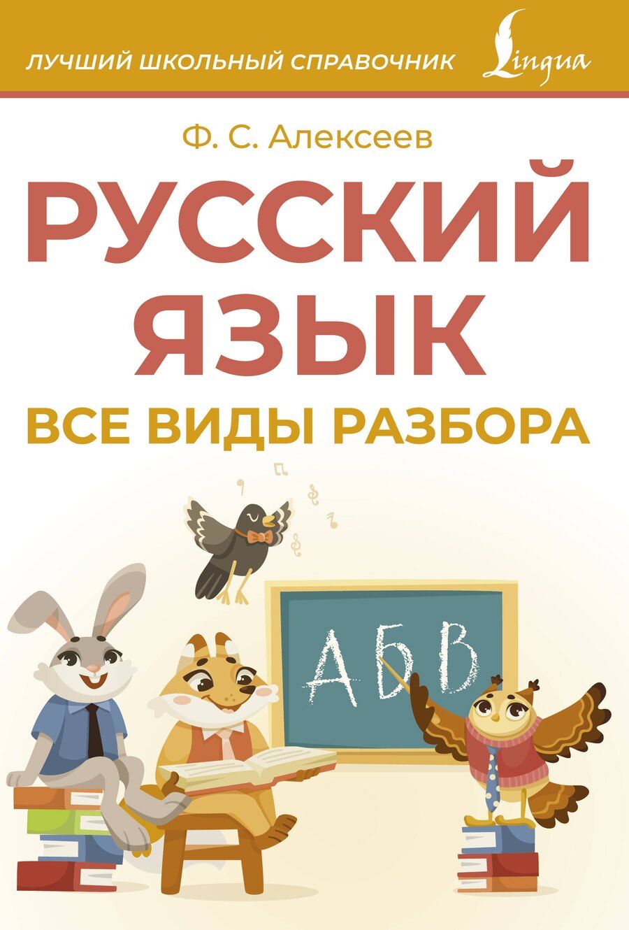 Обложка книги "Филипп Алексеев: Русский язык. Все виды разбора"
