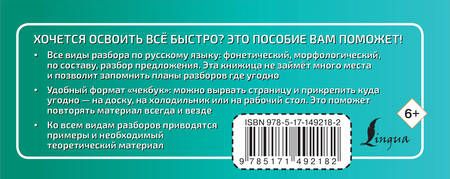 Фотография книги "Филипп Алексеев: Русский язык. Все виды разбора"