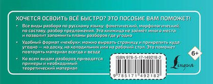 Фотография книги "Филипп Алексеев: Русский язык. Все виды разбора"