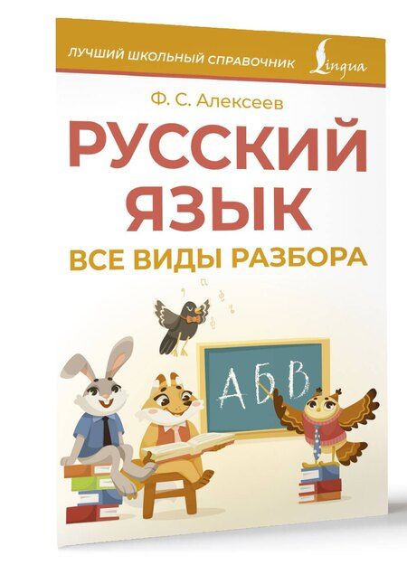 Фотография книги "Филипп Алексеев: Русский язык. Все виды разбора"