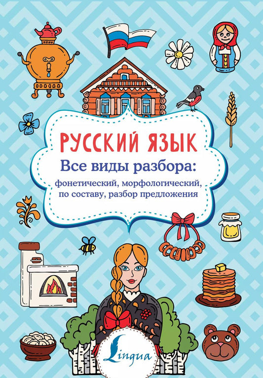 Обложка книги "Филипп Алексеев: Русский язык. Все виды разбора: фонетический, морфологический, по составу, разбор предложения"