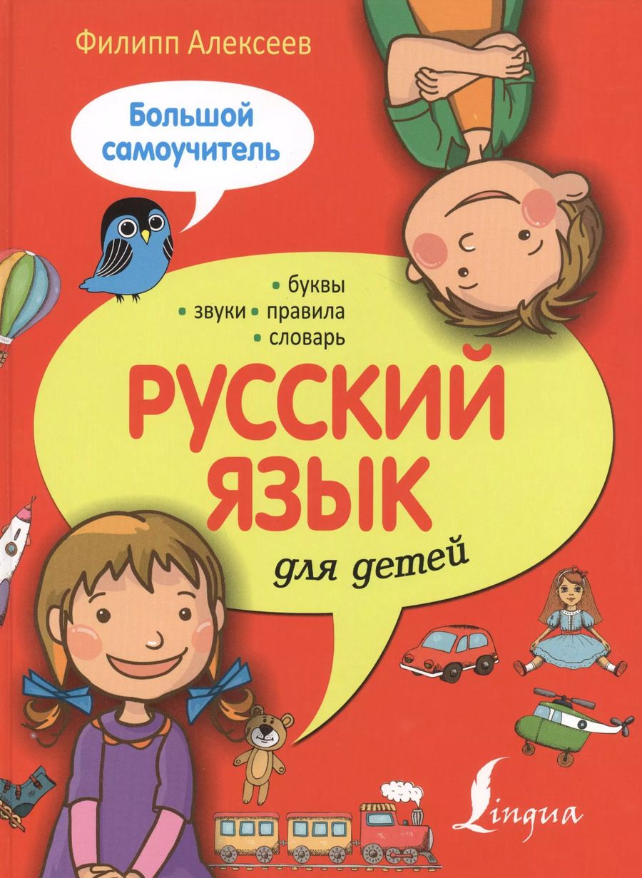 Обложка книги "Филипп Алексеев: Русский язык для детей."