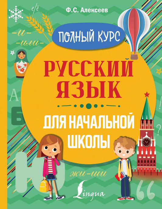 Обложка книги "Филипп Алексеев: Русский язык для начальной школы. Полный курс"