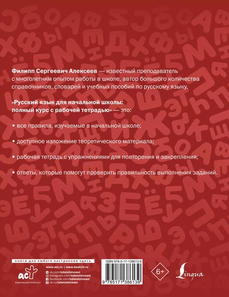 Фотография книги "Филипп Алексеев: Русский язык для начальной школы: полный курс с рабочей тетрадью"