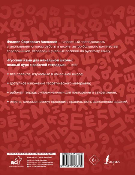 Фотография книги "Филипп Алексеев: Русский язык для начальной школы: полный курс с рабочей тетрадью"