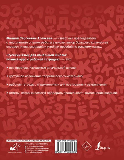 Фотография книги "Филипп Алексеев: Русский язык для начальной школы: полный курс с рабочей тетрадью"