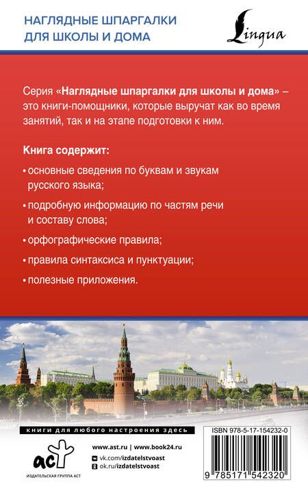 Фотография книги "Филипп Алексеев: Русский язык для школьников. Все правила в таблицах и схемах"