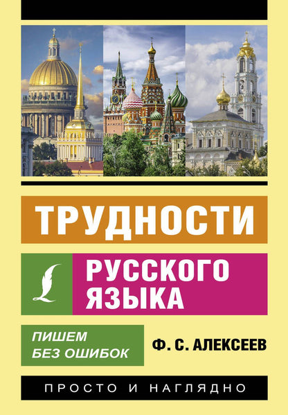 Обложка книги "Филипп Алексеев: Трудности русского языка. Пишем без ошибок"