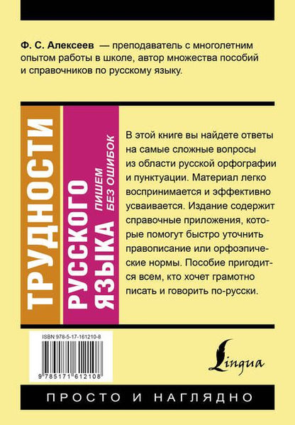 Фотография книги "Филипп Алексеев: Трудности русского языка. Пишем без ошибок"