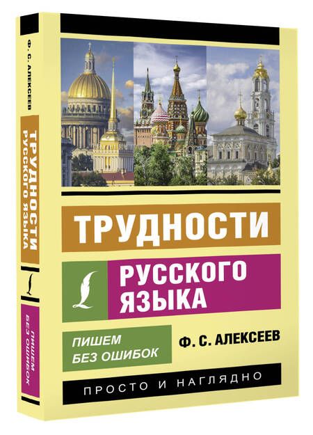 Фотография книги "Филипп Алексеев: Трудности русского языка. Пишем без ошибок"