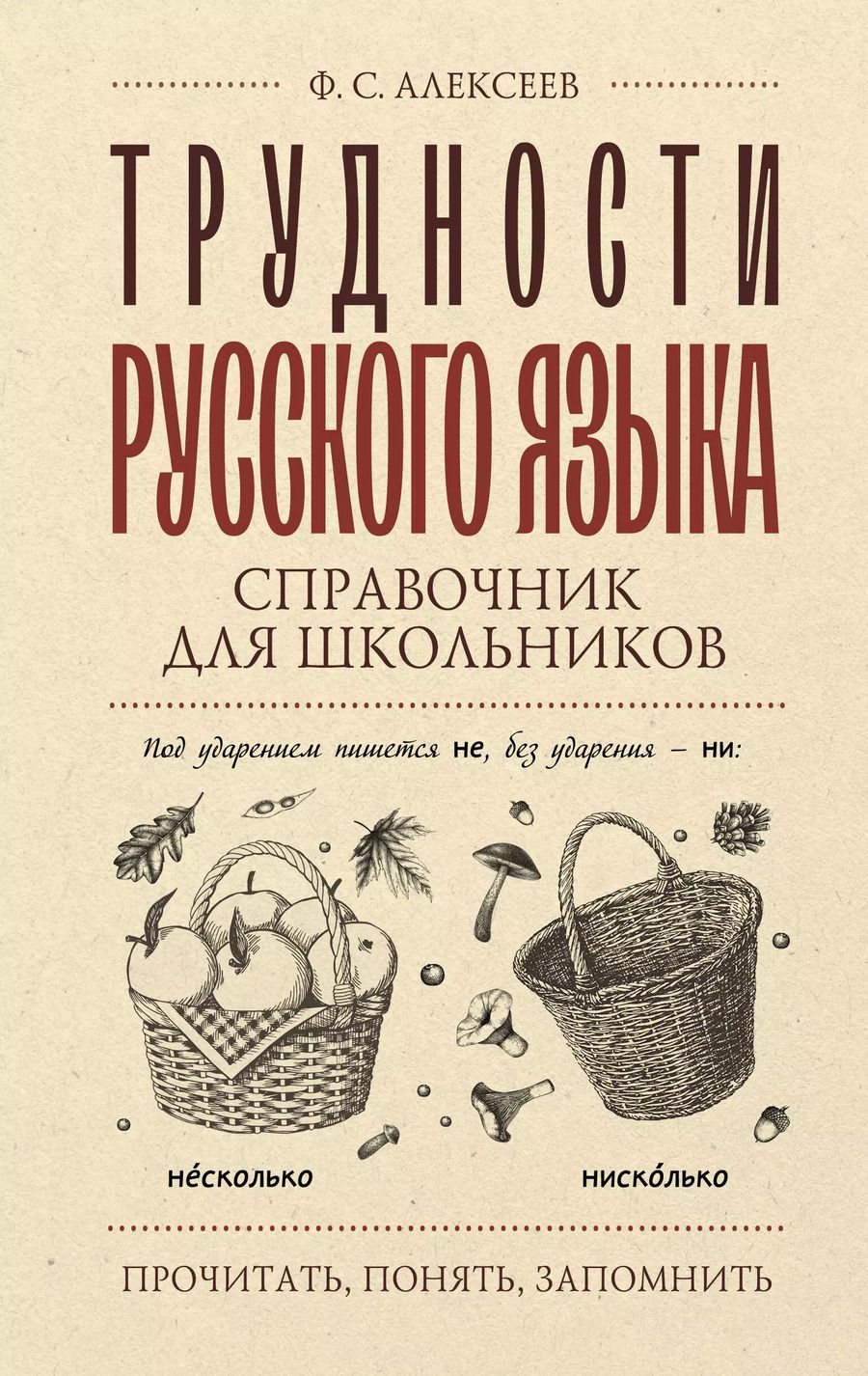 Обложка книги "Филипп Алексеев: Трудности русского языка. Справочник для школьников"