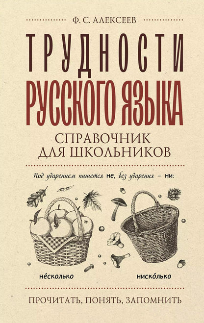 Обложка книги "Филипп Алексеев: Трудности русского языка. Справочник для школьников"