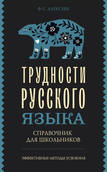 Обложка книги "Филипп Алексеев: Трудности русского языка. Справочник для школьников"