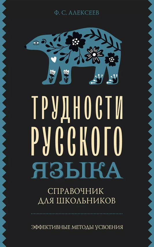 Обложка книги "Филипп Алексеев: Трудности русского языка. Справочник для школьников"
