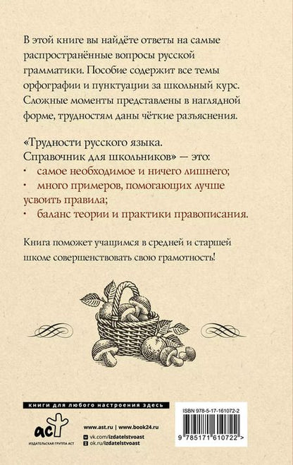 Фотография книги "Филипп Алексеев: Трудности русского языка. Справочник для школьников"