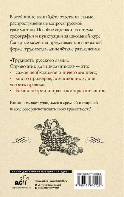 Фотография книги "Филипп Алексеев: Трудности русского языка. Справочник для школьников"
